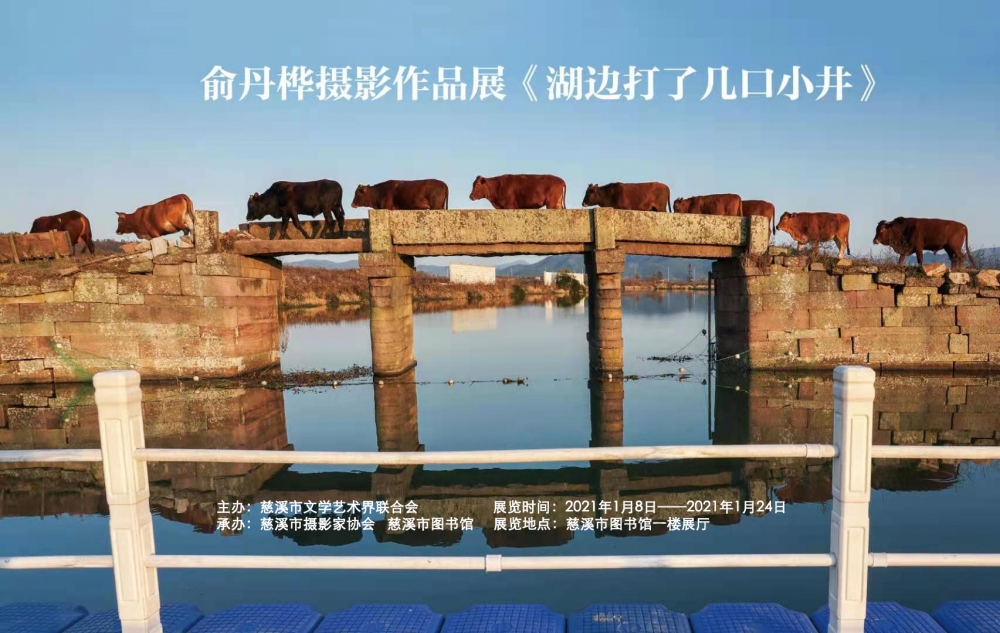 《湖边打了几口小井》——俞丹桦影展即将启幕