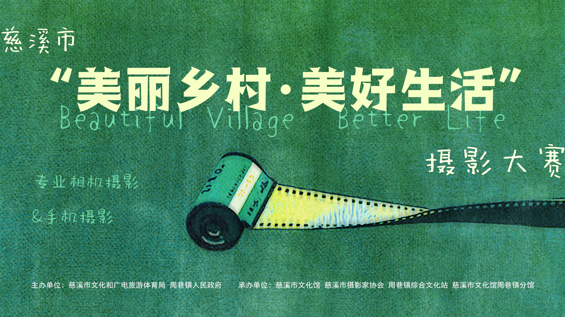 慈溪市“美丽乡村 美好生活“摄影大赛
